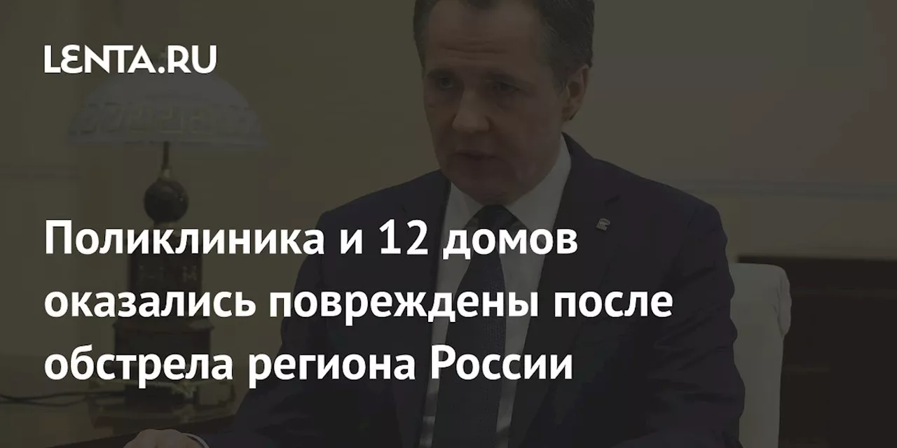 Поликлиника и 12 домов оказались повреждены после обстрела региона России