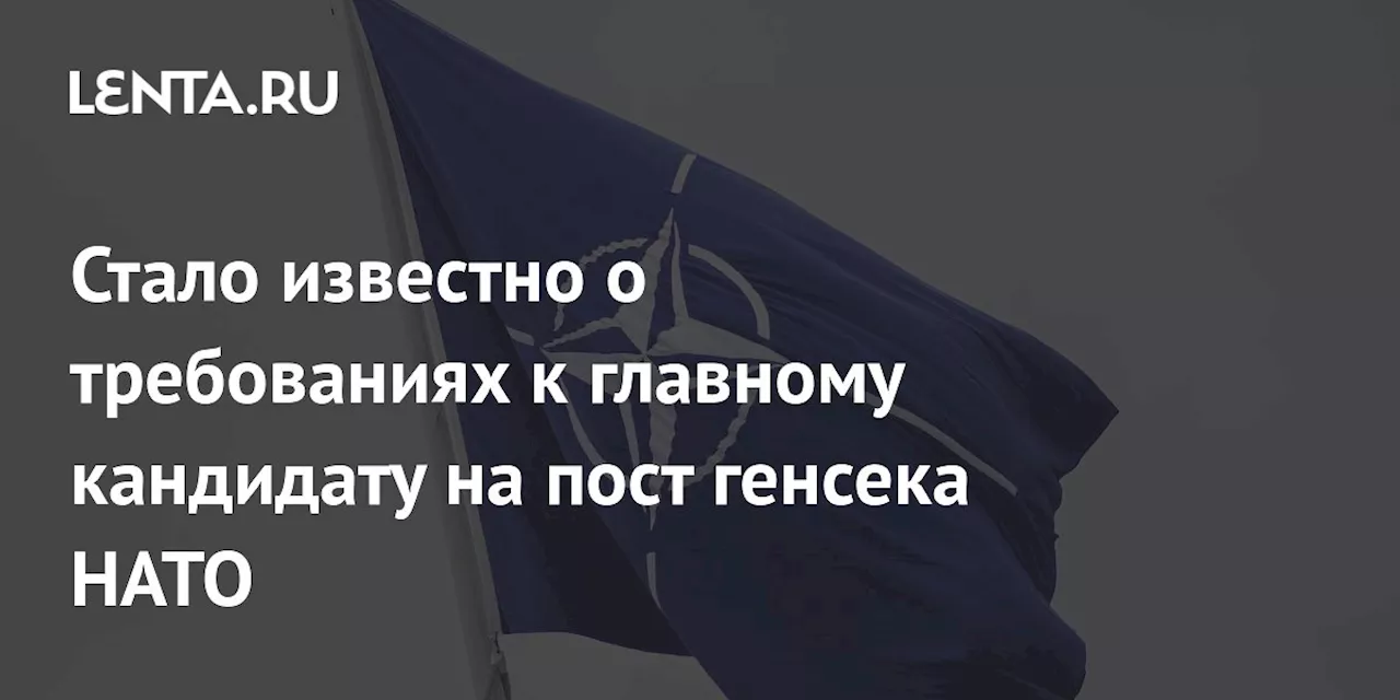 Стало известно о требованиях к главному кандидату на пост генсека НАТО