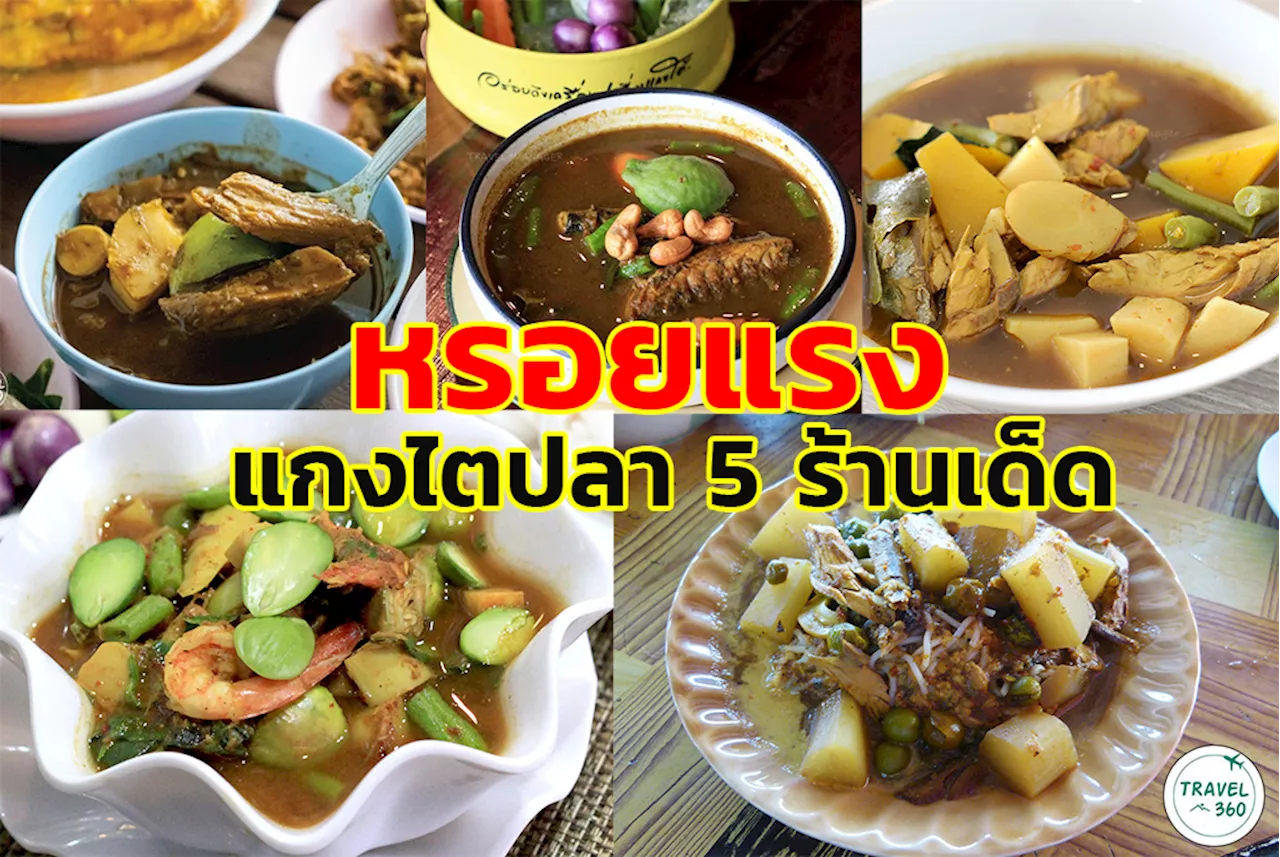 “แกงไตปลา” 5 ร้านเด็ด หรอยแรง ไม่เกรงใจ TasteAtlas