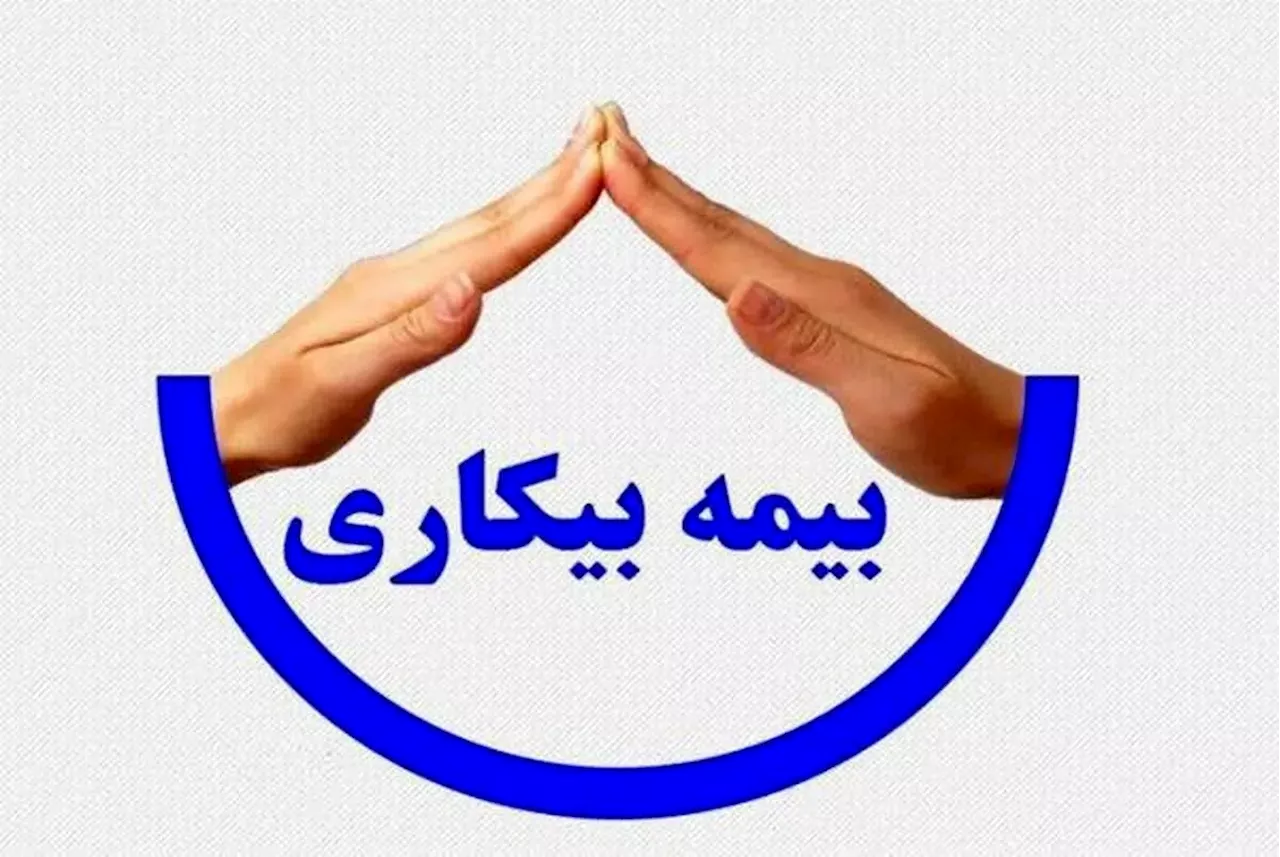 کاهش مقرری بیمه بیکاری در سال ۱۴۰۳/ شروط جدید دریافت بیمه بیکاری اعلام شد