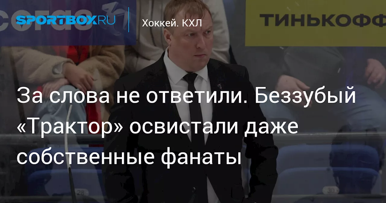 За слова не ответили. Беззубый «Трактор» освистали даже собственные фанаты