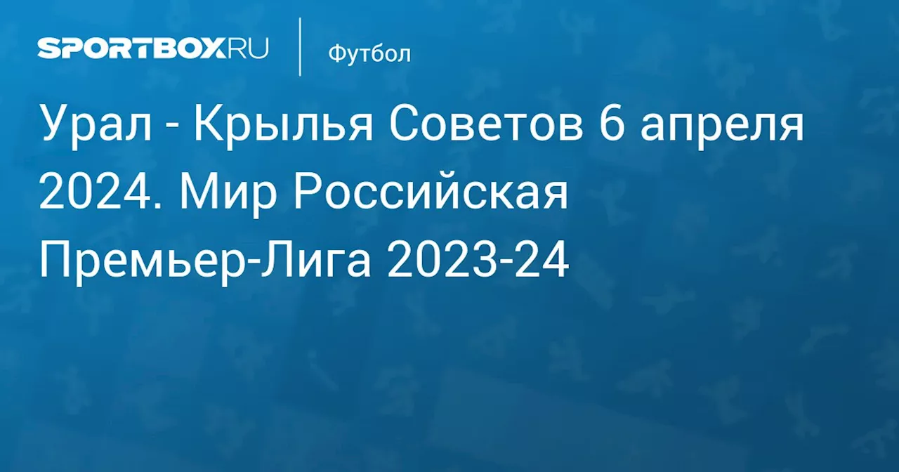 Крылья Советов 6 апреля. Мир Российская Премьер-Лига 2023-24. Протокол матча