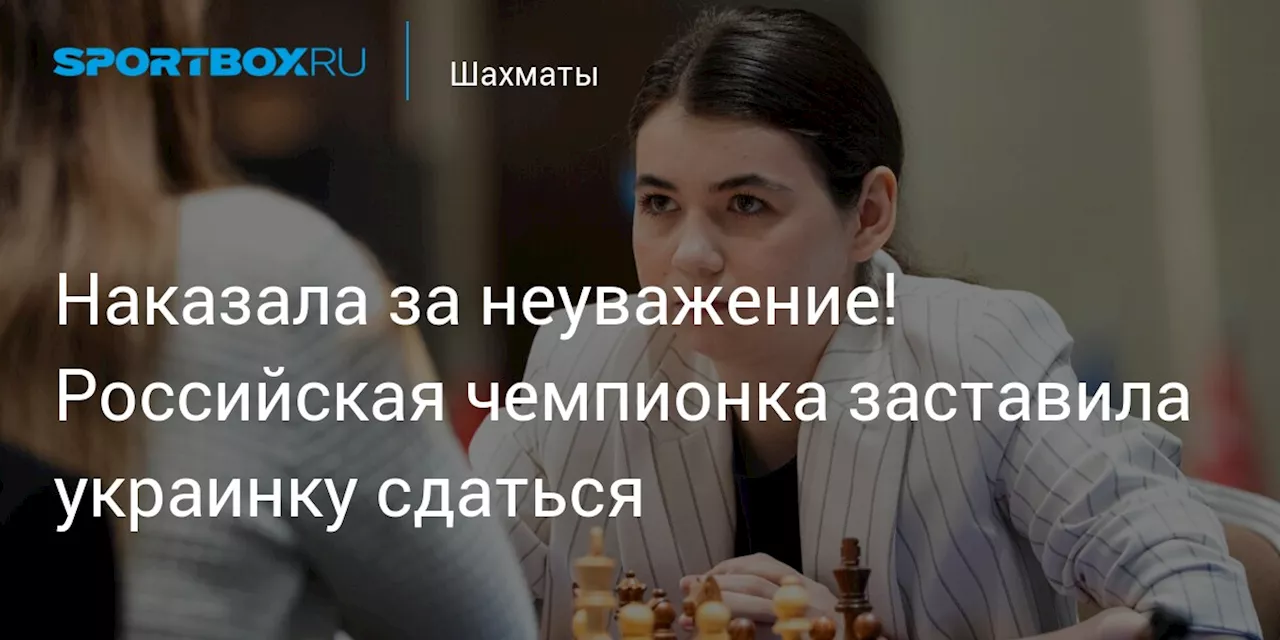 Наказала за неуважение! Российская чемпионка заставила украинку сдаться