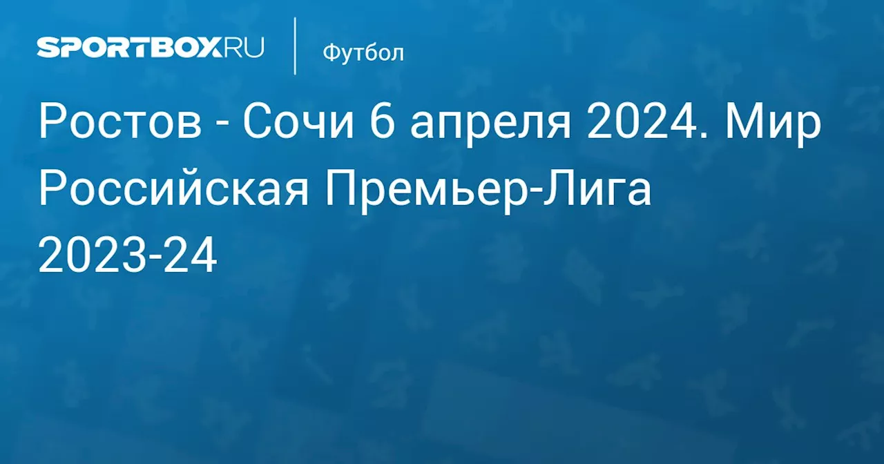 Сочи 6 апреля. Мир Российская Премьер-Лига 2023-24. Протокол матча