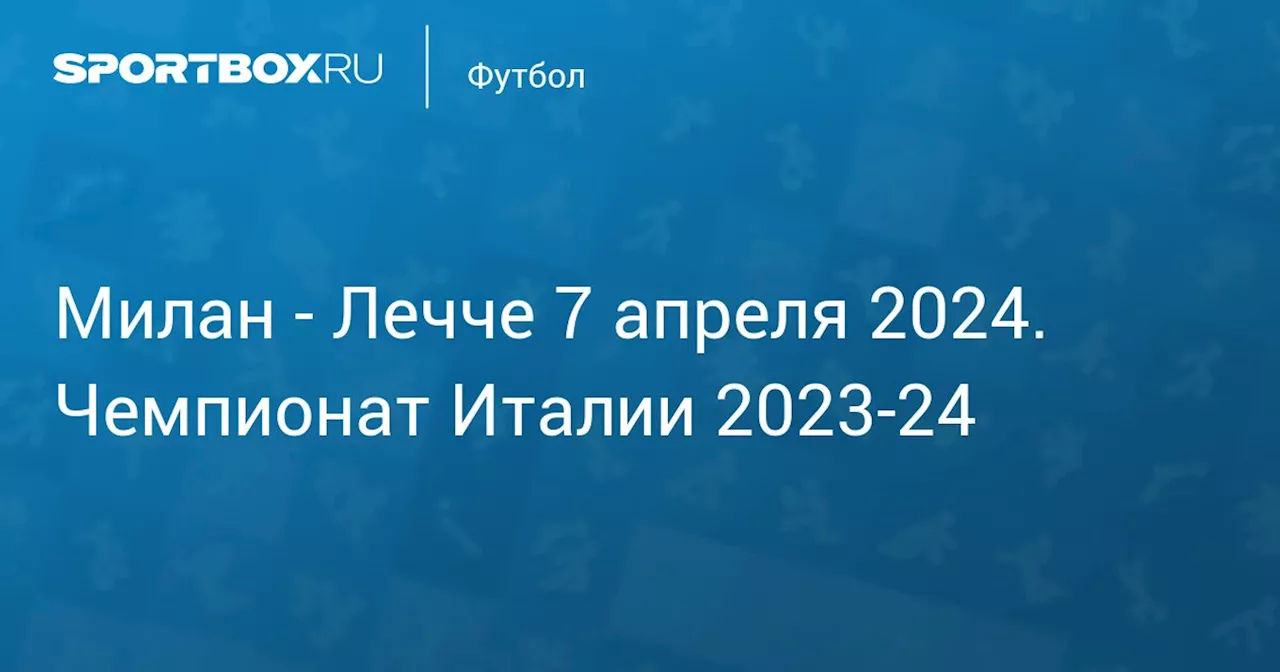 Лечче 6 апреля. Чемпионат Италии 2023-24. Протокол матча