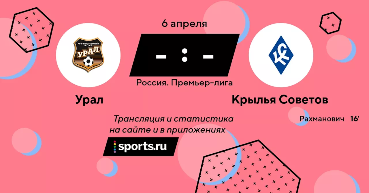 Крылья Советов / 6 апреля 2024, 14:00 - Премьер-лига / трансляция на Sports.ru