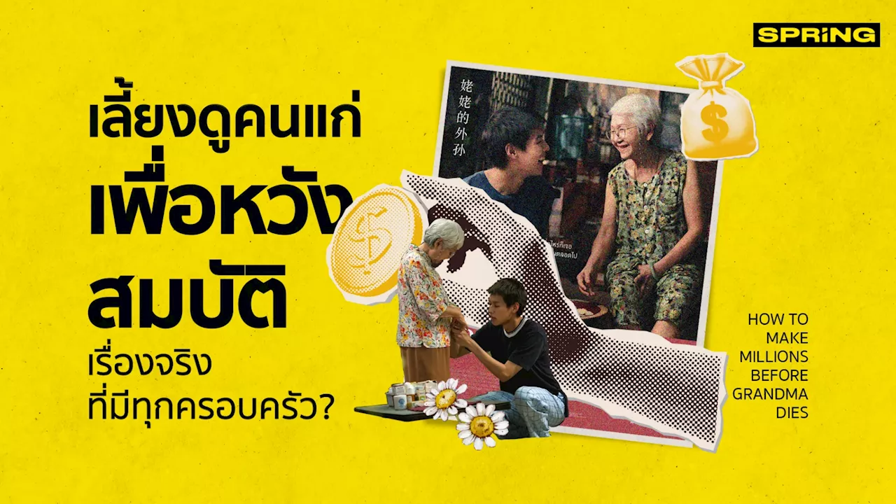 รีวิว 'หลานม่า' เลี้ยงดูคนแก่เพื่อหวังสมบัติ เรื่องจริงที่มีทุกครอบครัว?