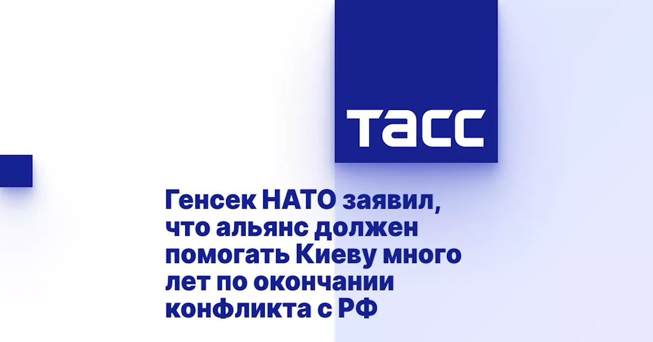 Генсек НАТО заявил, что альянс должен помогать Киеву много лет по окончании конфликта с РФ