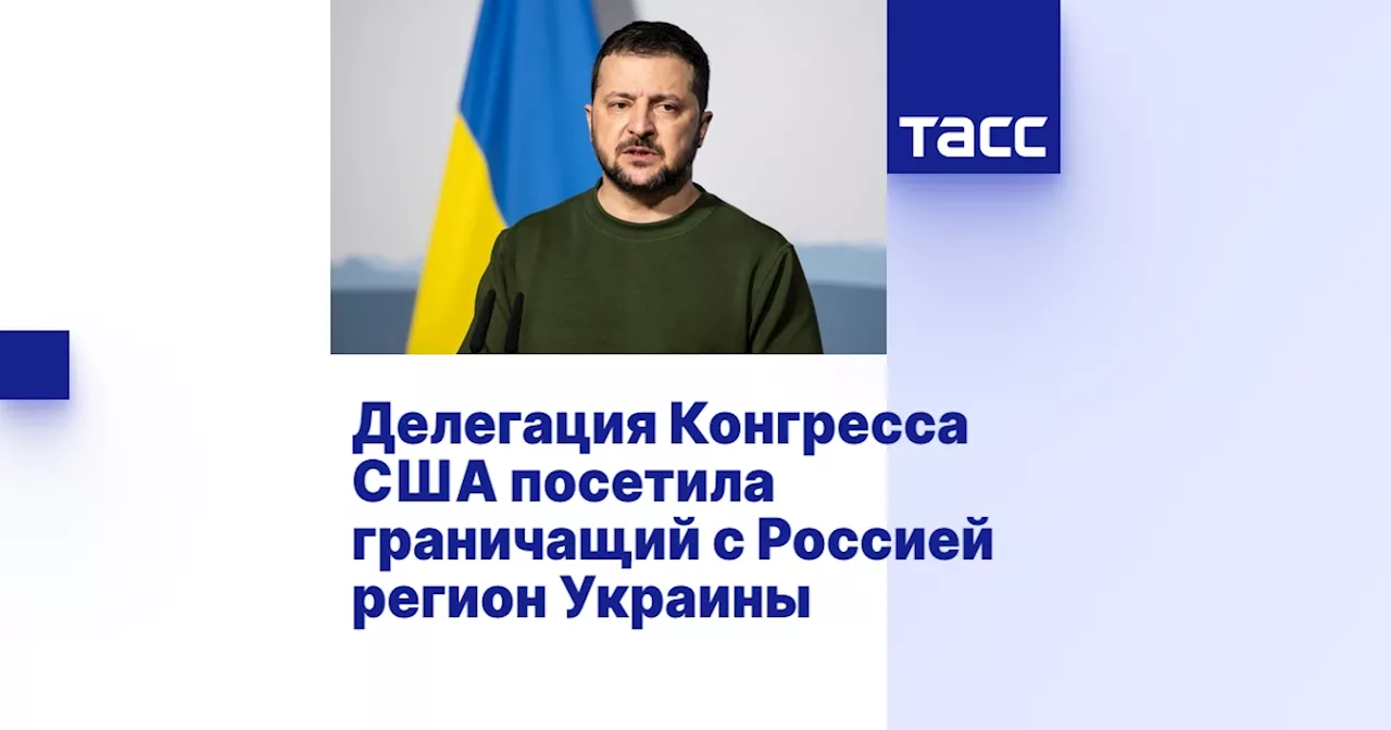 Делегация Конгресса США посетила граничащий с Россией регион Украины