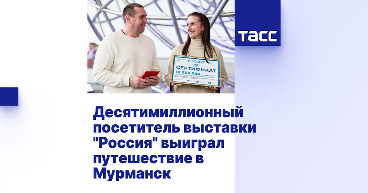 Десятимиллионный посетитель выставки 'Россия' выиграл путешествие в Мурманск