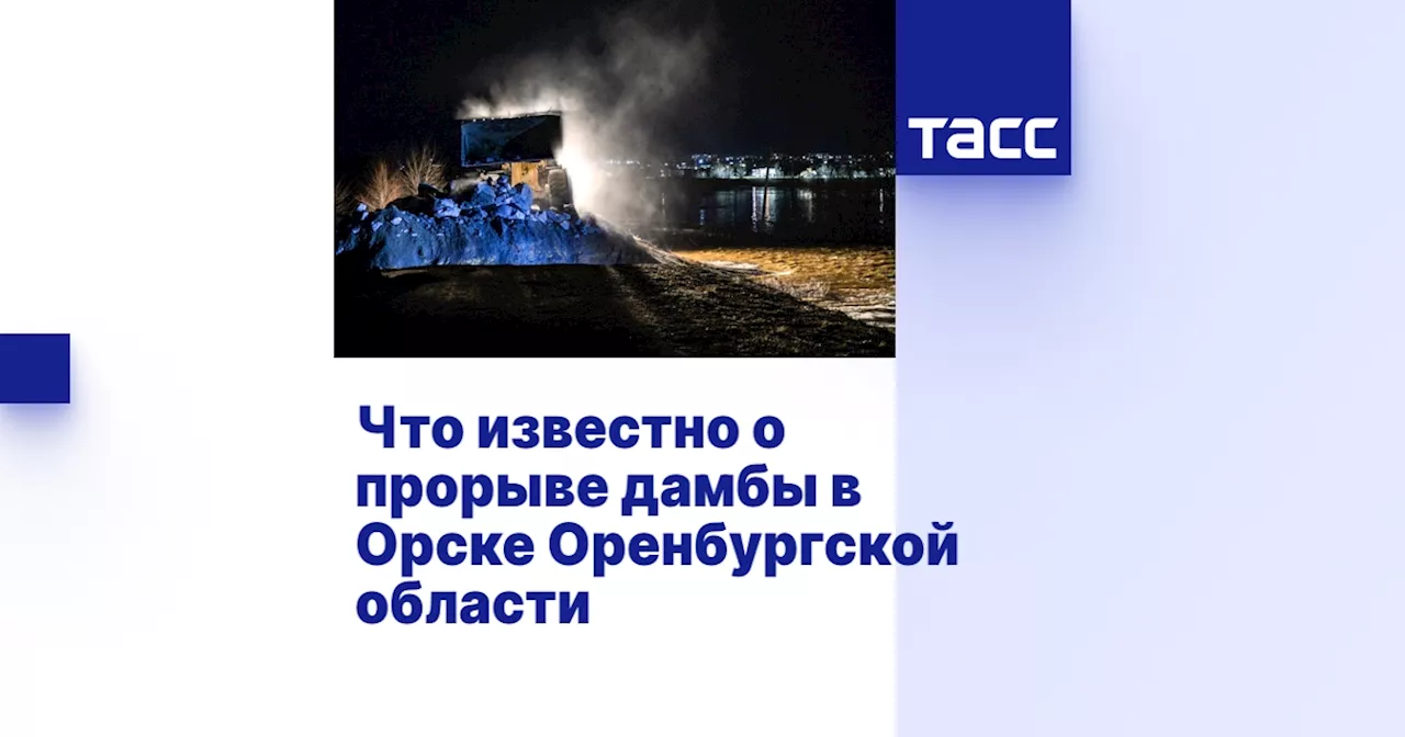 Что известно о прорыве дамбы в Орске Оренбургской области