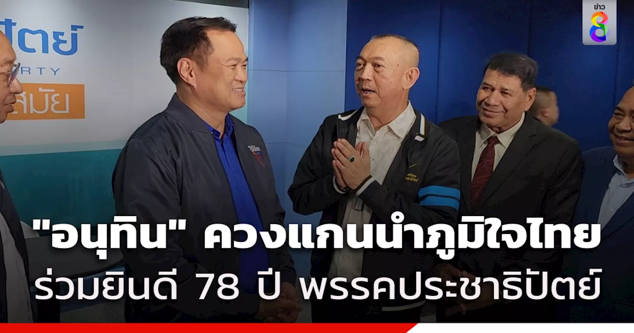 'อนุทิน' ควงแกนนำภูมิใจไทย ร่วมยินดี 78 ปี พรรคประชาธิปัตย์