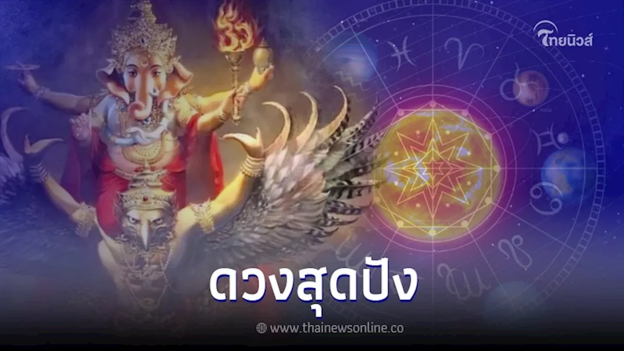 \'โหรรัตนโกสินทร์\' เปิดชะตา \'1 ลัคนาราศี\' ดวงสุดปังช่วง มหาสงกรานต์2567