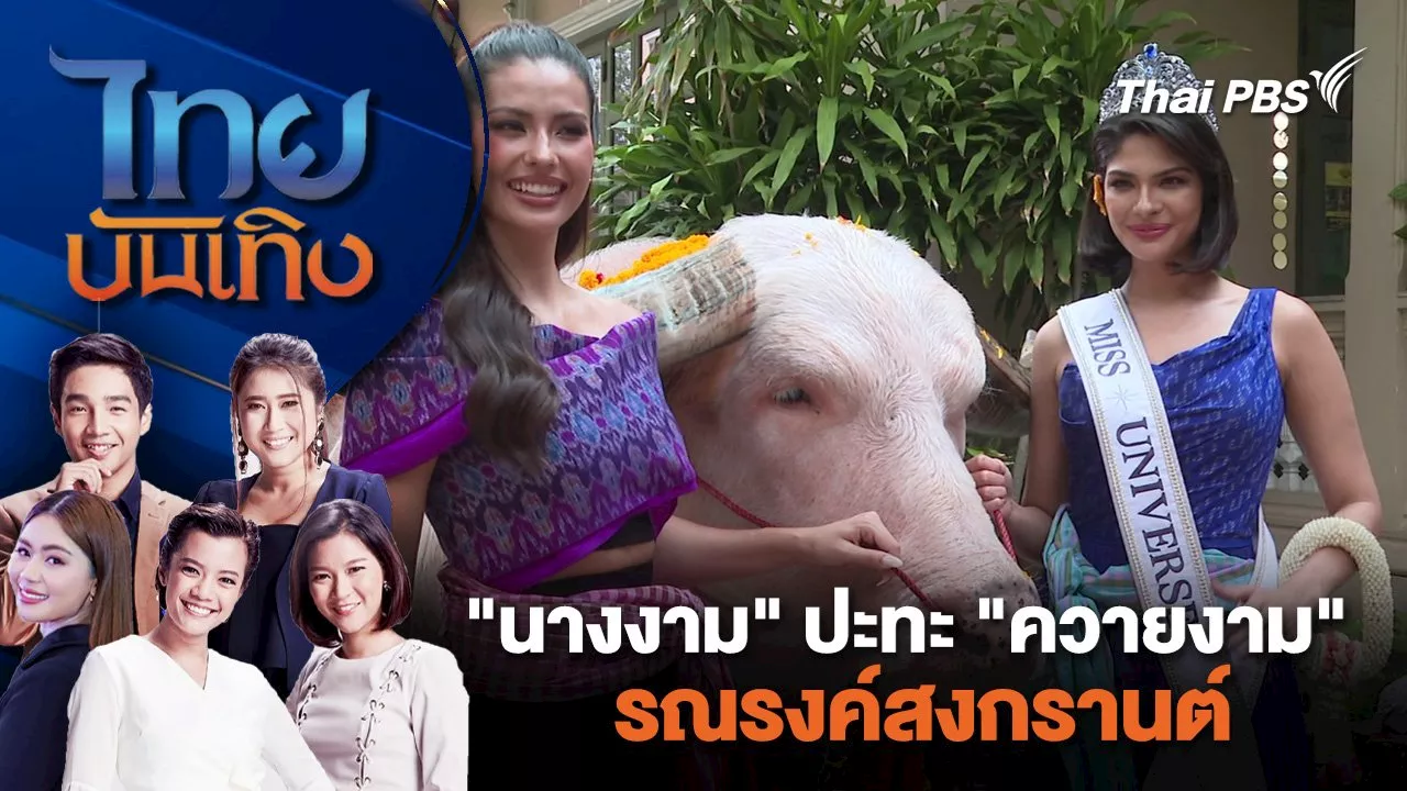  'นางงาม' ปะทะ 'ควายงาม' รณรงค์สงกรานต์ | ไทยบันเทิง | 4 เม.ย. 67