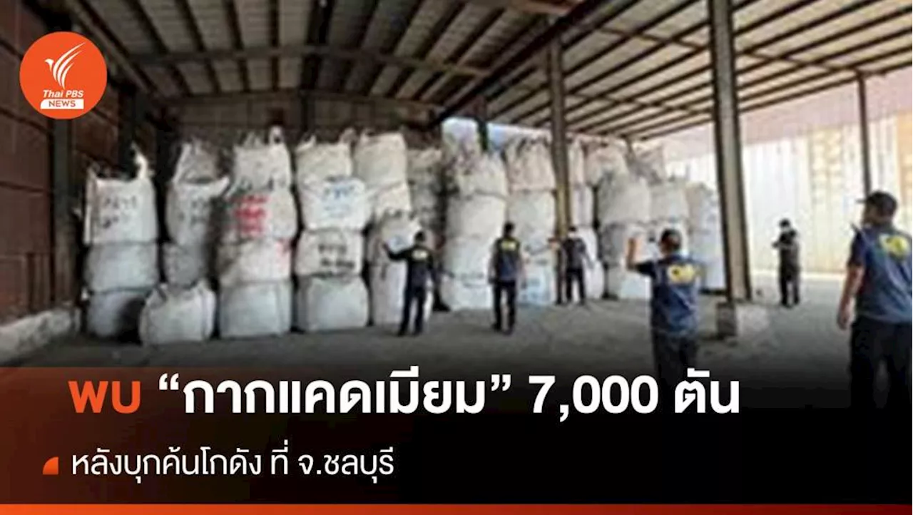 พบ 'กากแคดเมียม' 7,000 ตัน หลังบุกค้นโกดัง จ.ชลบุรี