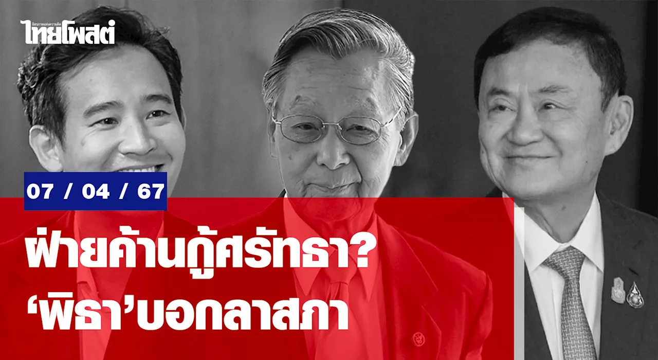 ฝ่ายค้านกู้ศรัทธา? 'พิธา' บอกลาสภา
