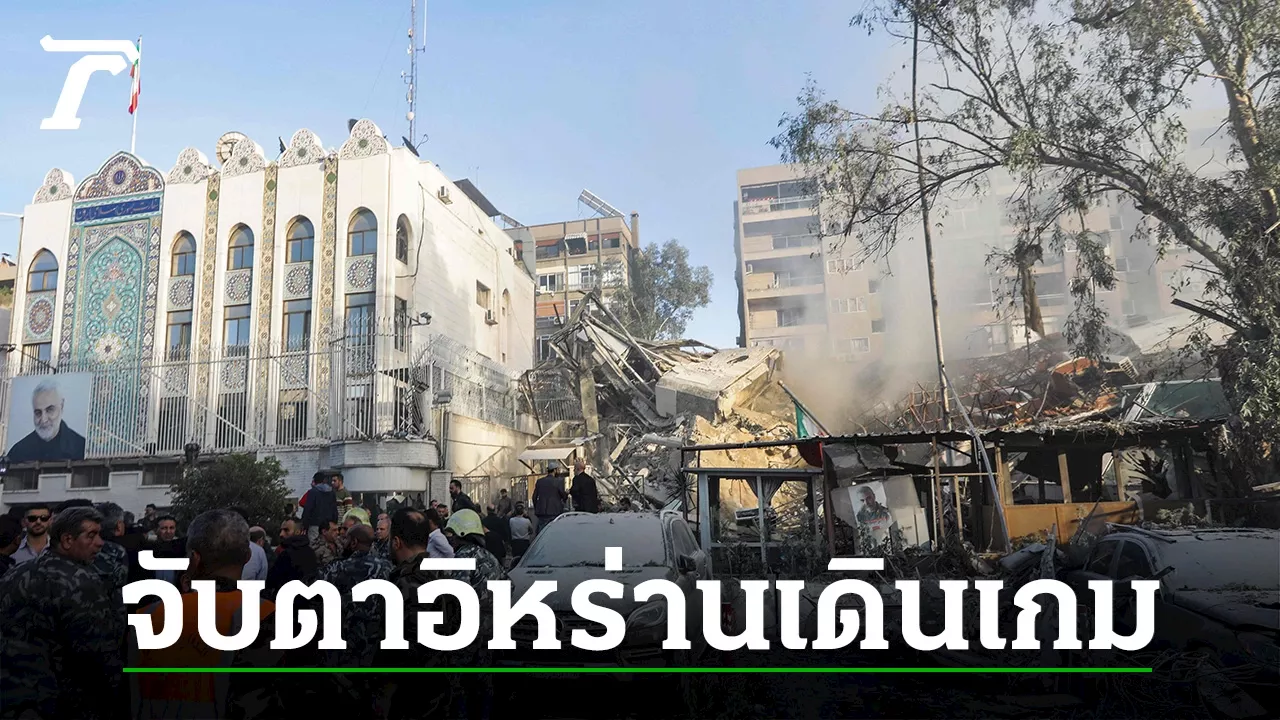 จับตาอิหร่านเดินเกม ตอบโต้เหตุถล่มกงสุล