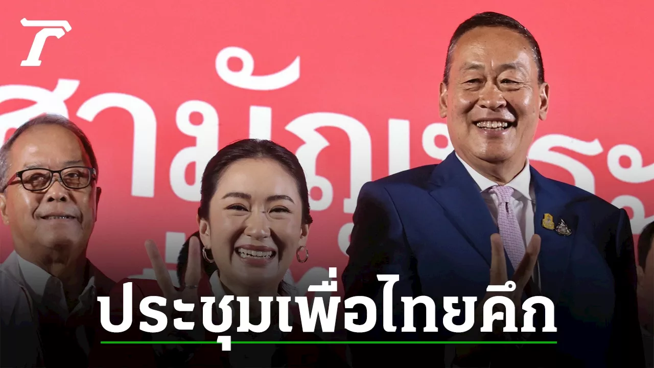 ประชุมเพื่อไทยคึก 'ทักษิณ' ชม 'นายกฯนิด-อิ๊งค์' ผ่านทางวีดิทัศน์ (คลิป)