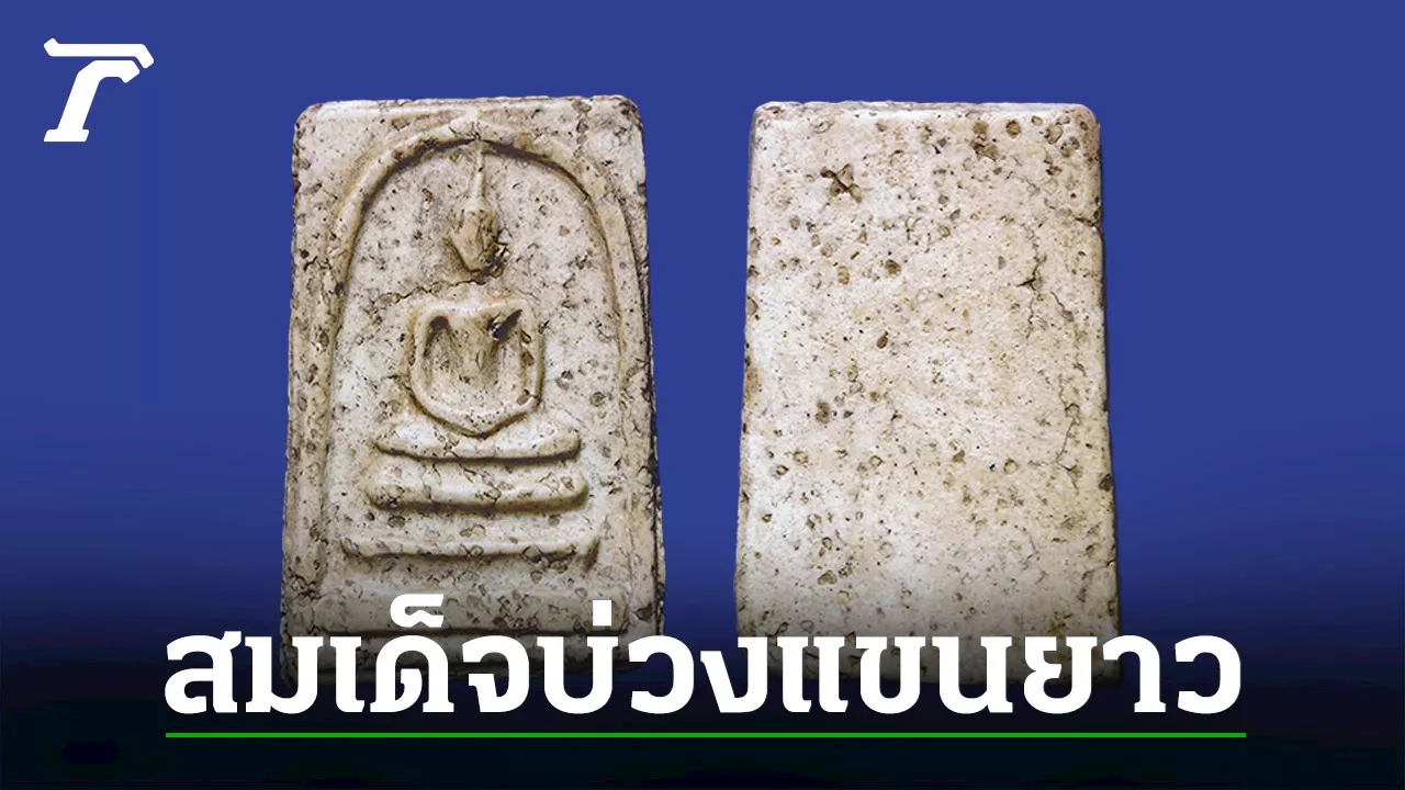 พิมพ์ใหญ่บ่วงแขนยาว