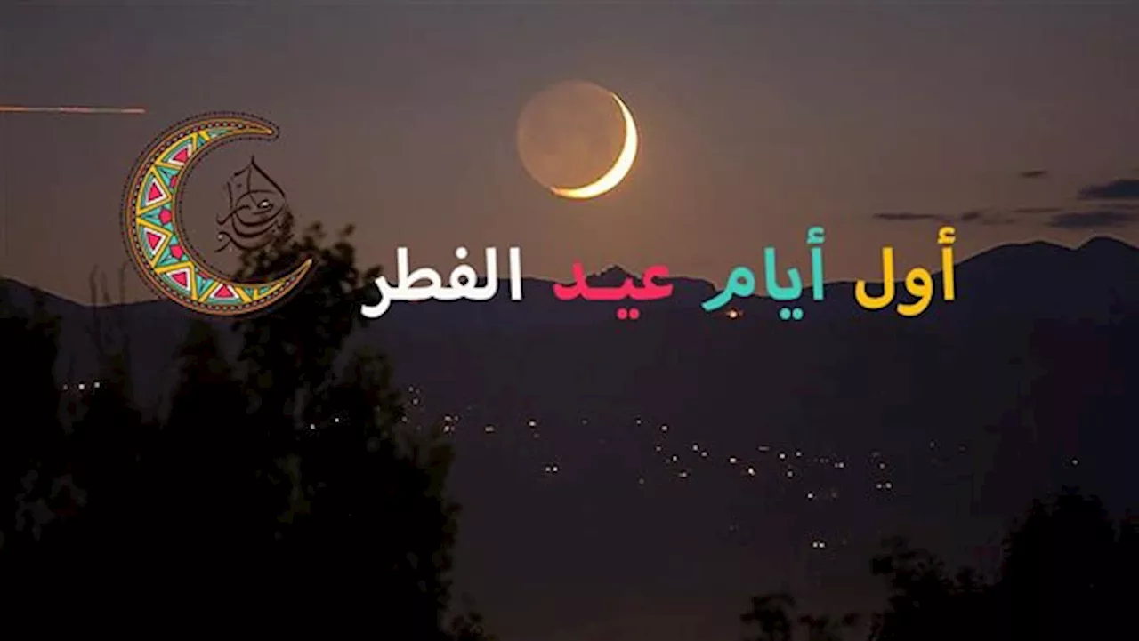 الرؤية مستحيلة.. الفلك الدولي يعلن أول أيام عيد الفطر المبارك