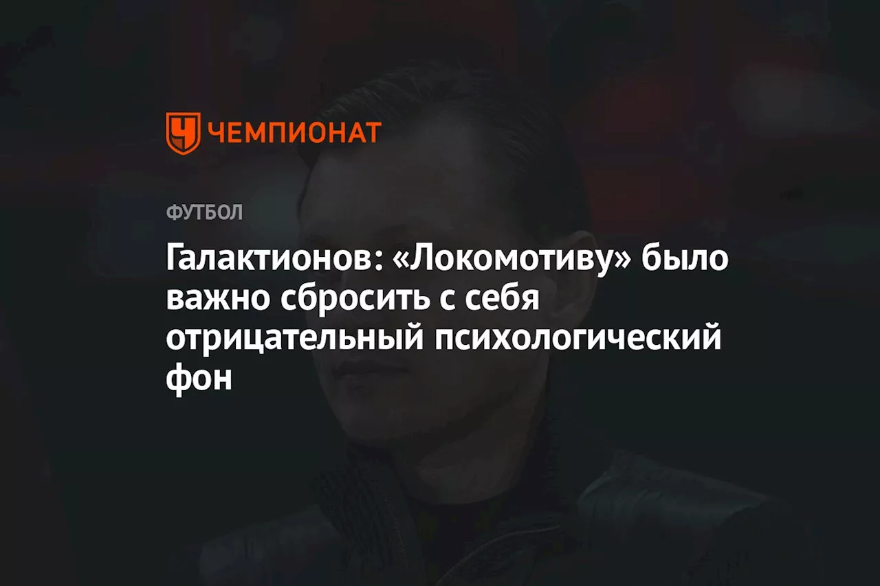 Галактионов: «Локомотиву» было важно сбросить с себя отрицательный психологический фон