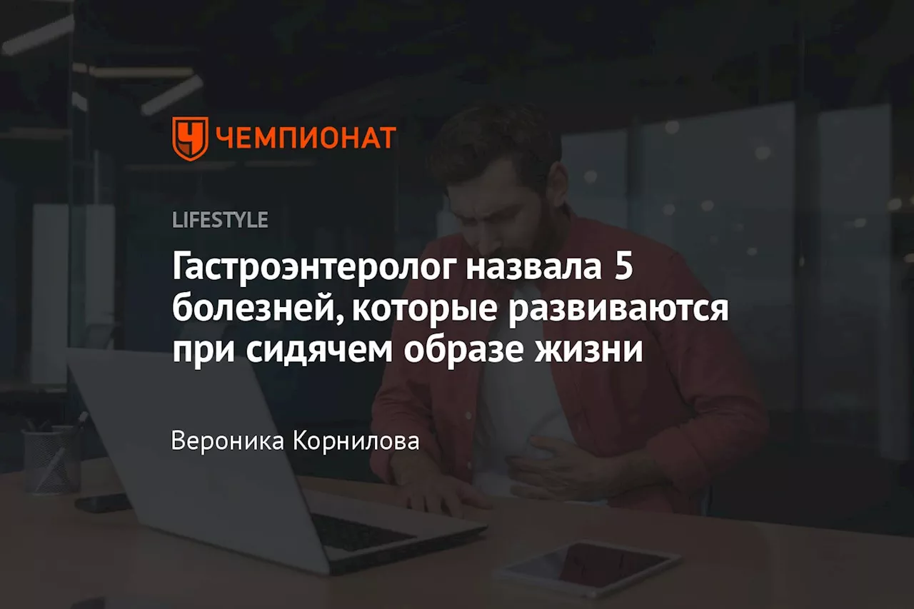 Гастроэнтеролог назвала 5 болезней, которые развиваются при сидячем образе жизни