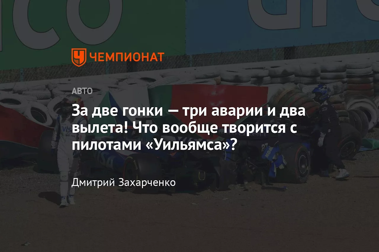 За две гонки — три аварии и два вылета! Что вообще творится с пилотами «Уильямса»?