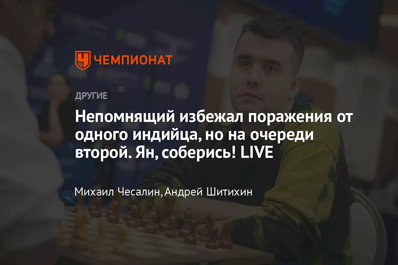 Непомнящий избежал поражения от одного индийца, но на очереди второй. Ян, соберись! LIVE