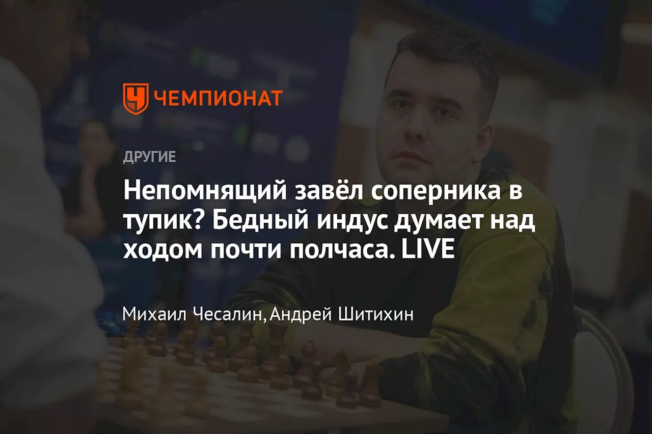 Непомнящий завёл соперника в тупик? Бедный индус думает над ходом почти полчаса. LIVE