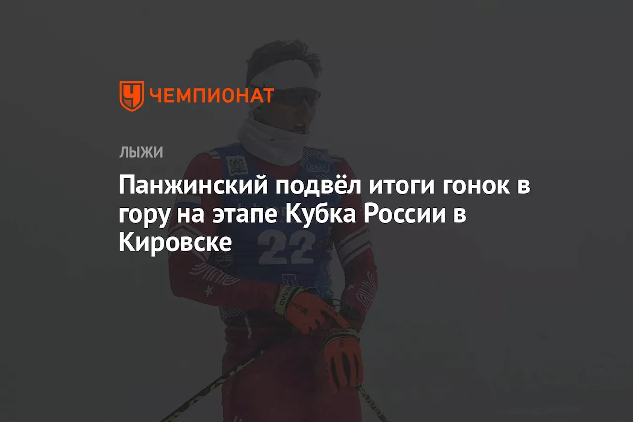 Панжинский подвёл итоги гонок в гору на этапе Кубка России в Кировске