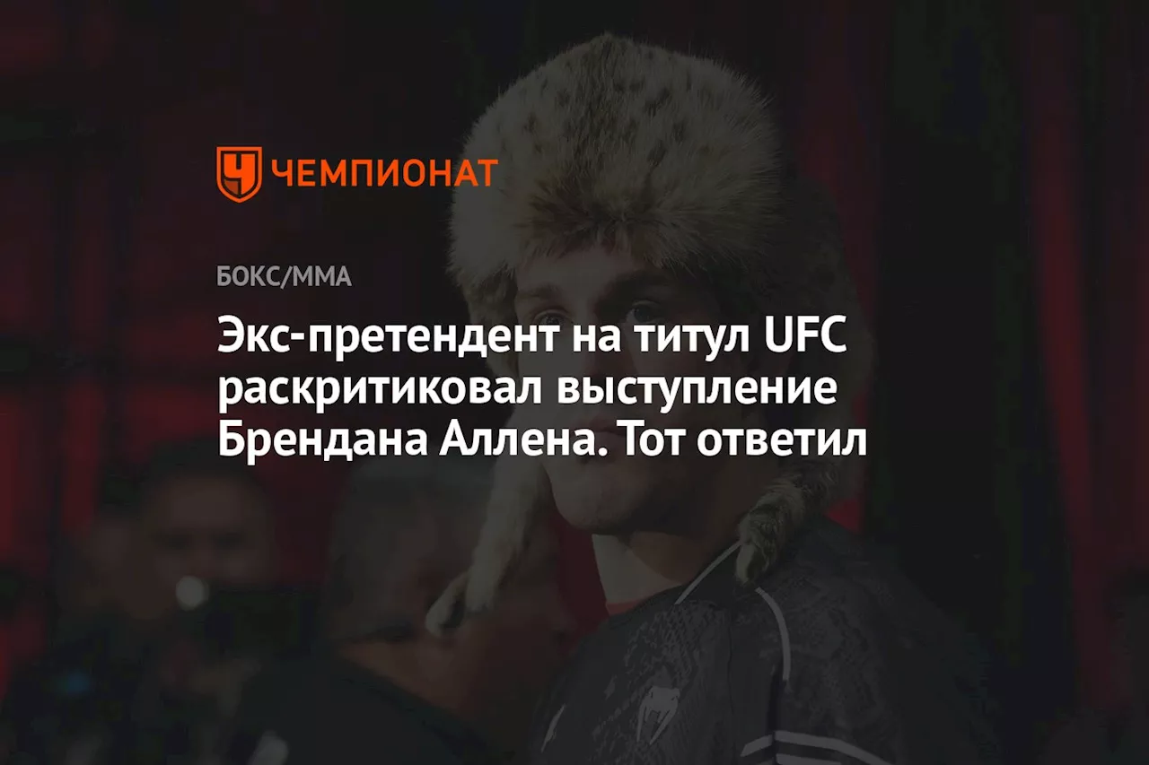 Экс-претендент на титул UFC раскритиковал выступление Брендана Аллена. Тот ответил