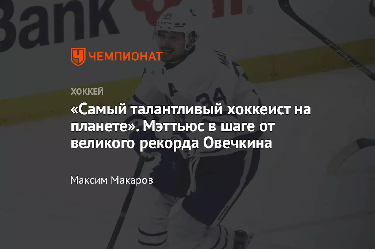 «Самый талантливый хоккеист на планете». Мэттьюс в шаге от великого рекорда Овечкина