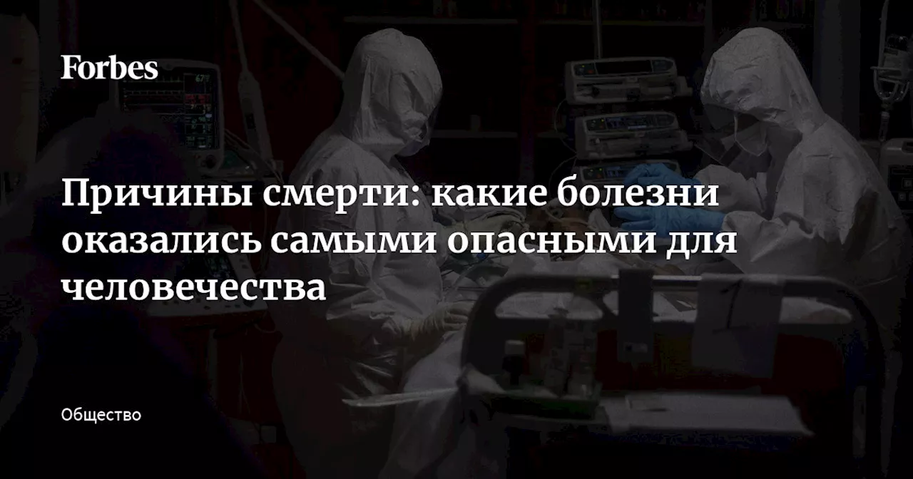 Причины смерти: какие болезни оказались самыми опасными для человечества