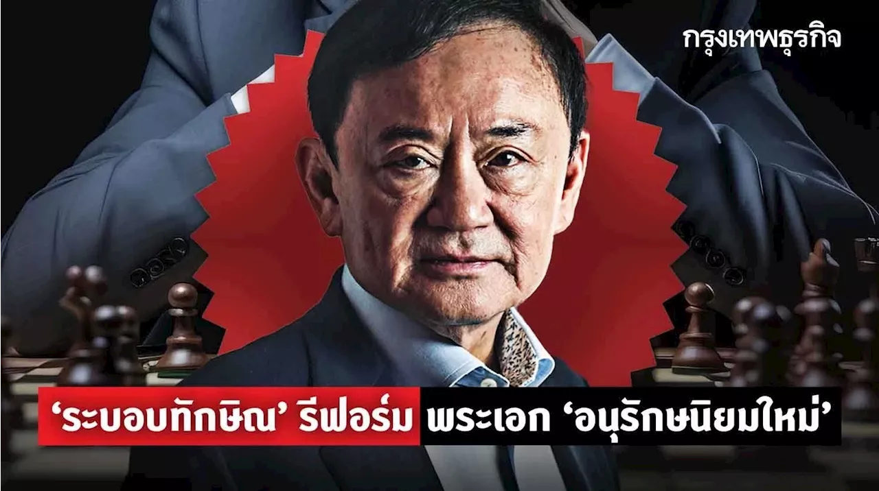 ‘ระบอบทักษิณ’ รีฟอร์ม พระเอก ‘อนุรักษนิยมใหม่’