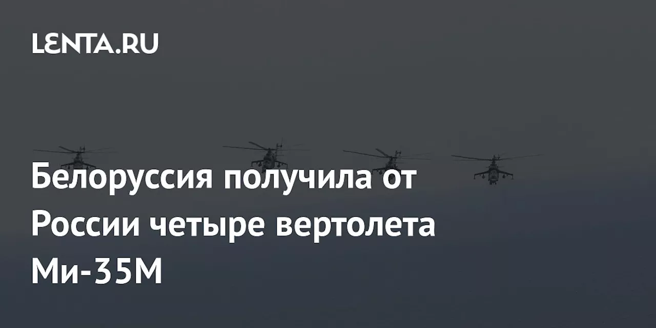 Белоруссия получила от России четыре вертолета Ми-35М