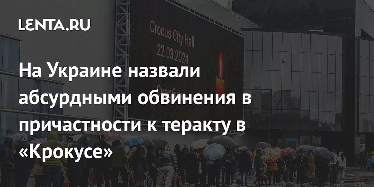 На Украине назвали абсурдными обвинения в причастности к теракту в «Крокусе»