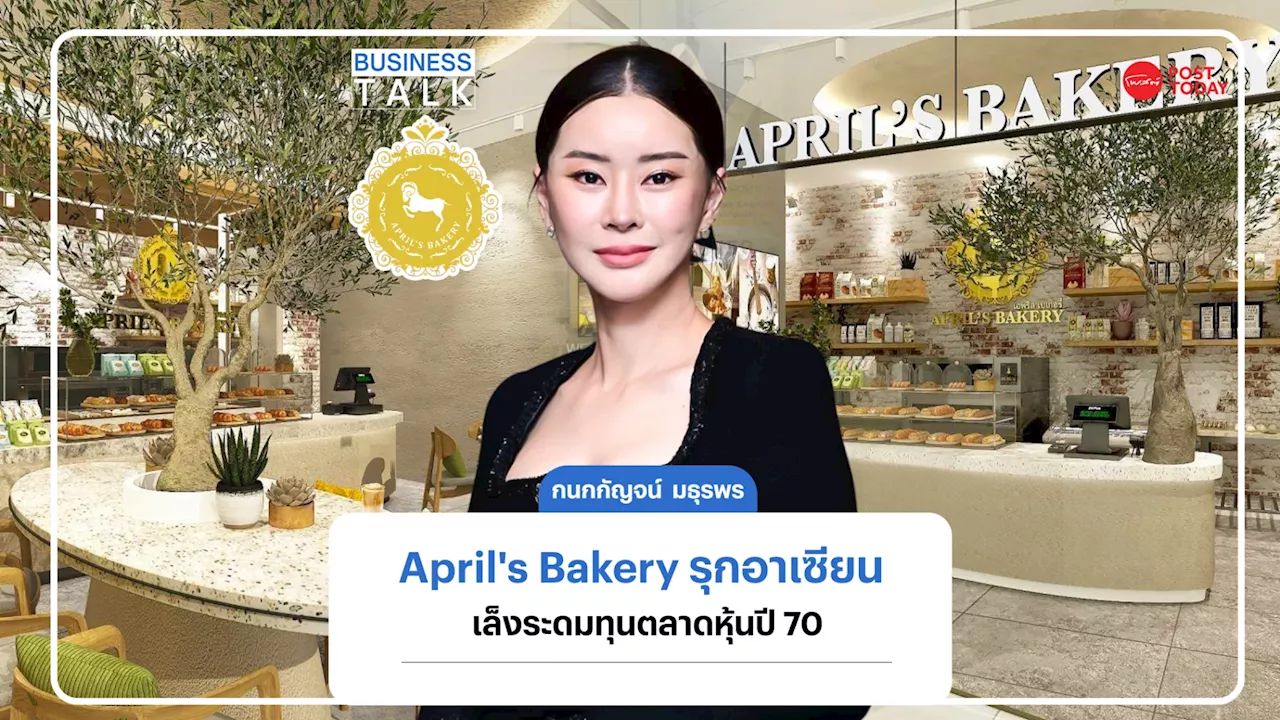 กนกกัญจน์ มธุรพร พา April's Bakery รุกอาเซียนเล็งระดมทุนตลาดหุ้นปี 70