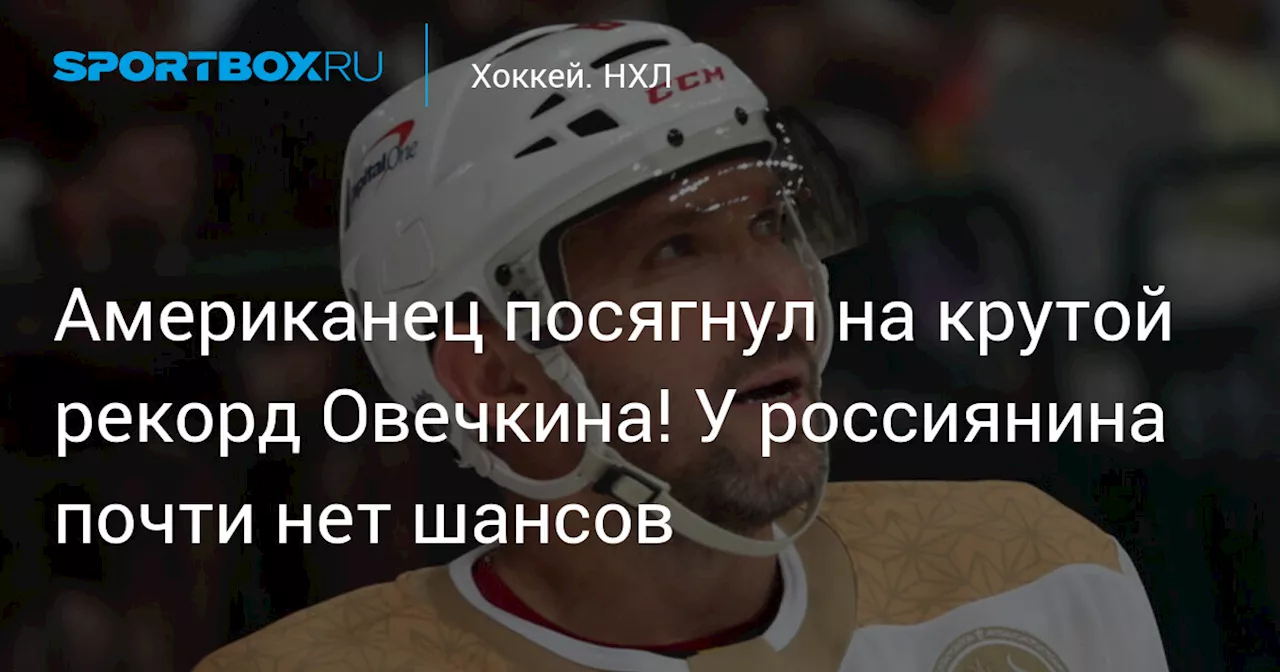 Американец посягнул на крутой рекорд Овечкина! У россиянина почти нет шансов