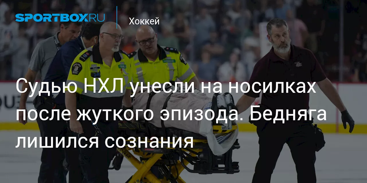 Судью НХЛ унесли на носилках после жуткого эпизода. Бедняга лишился сознания