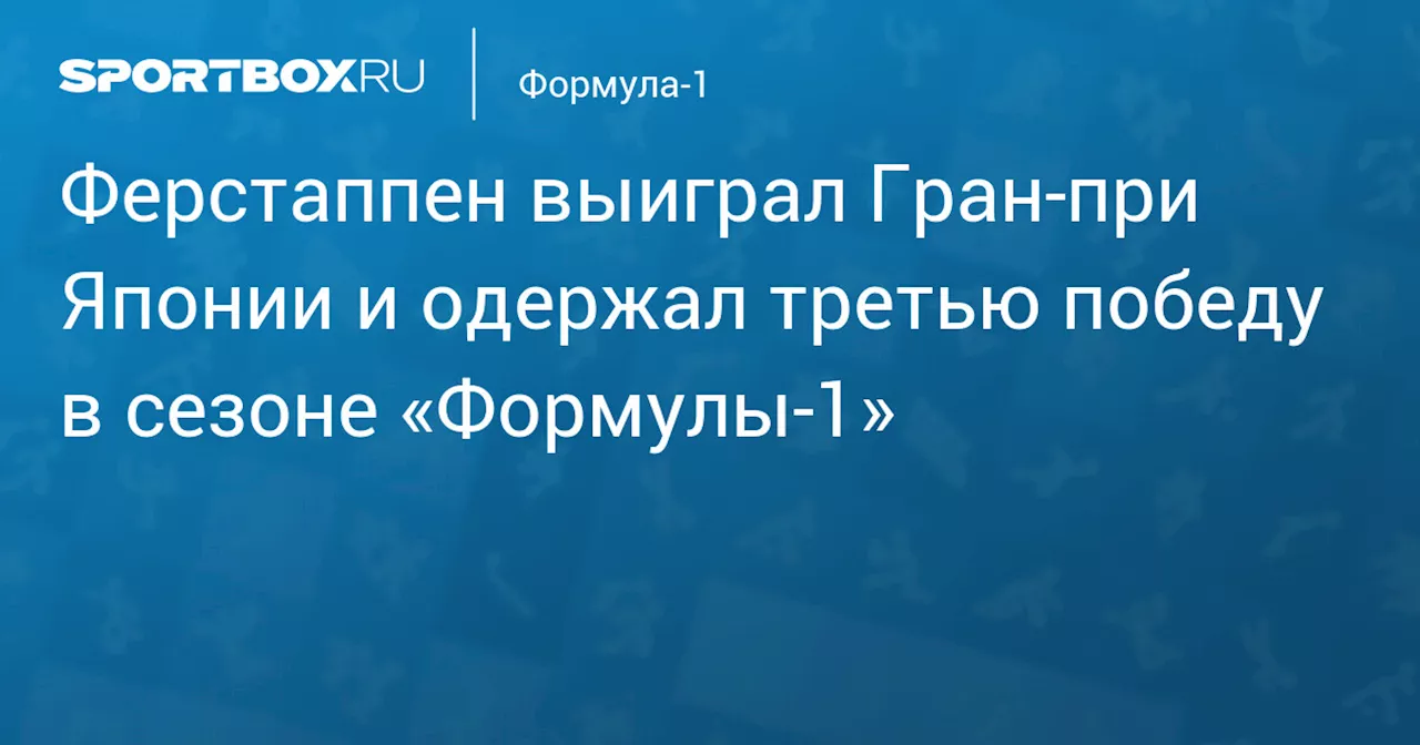 Ферстаппен выиграл Гран‑при Японии и одержал третью победу в сезоне «Формулы‑1»