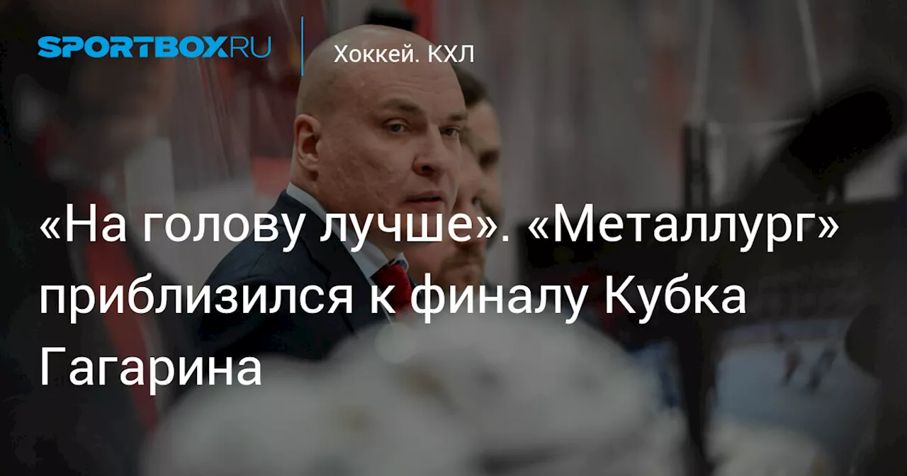 «На голову лучше». «Металлург» приблизился к финалу Кубка Гагарина