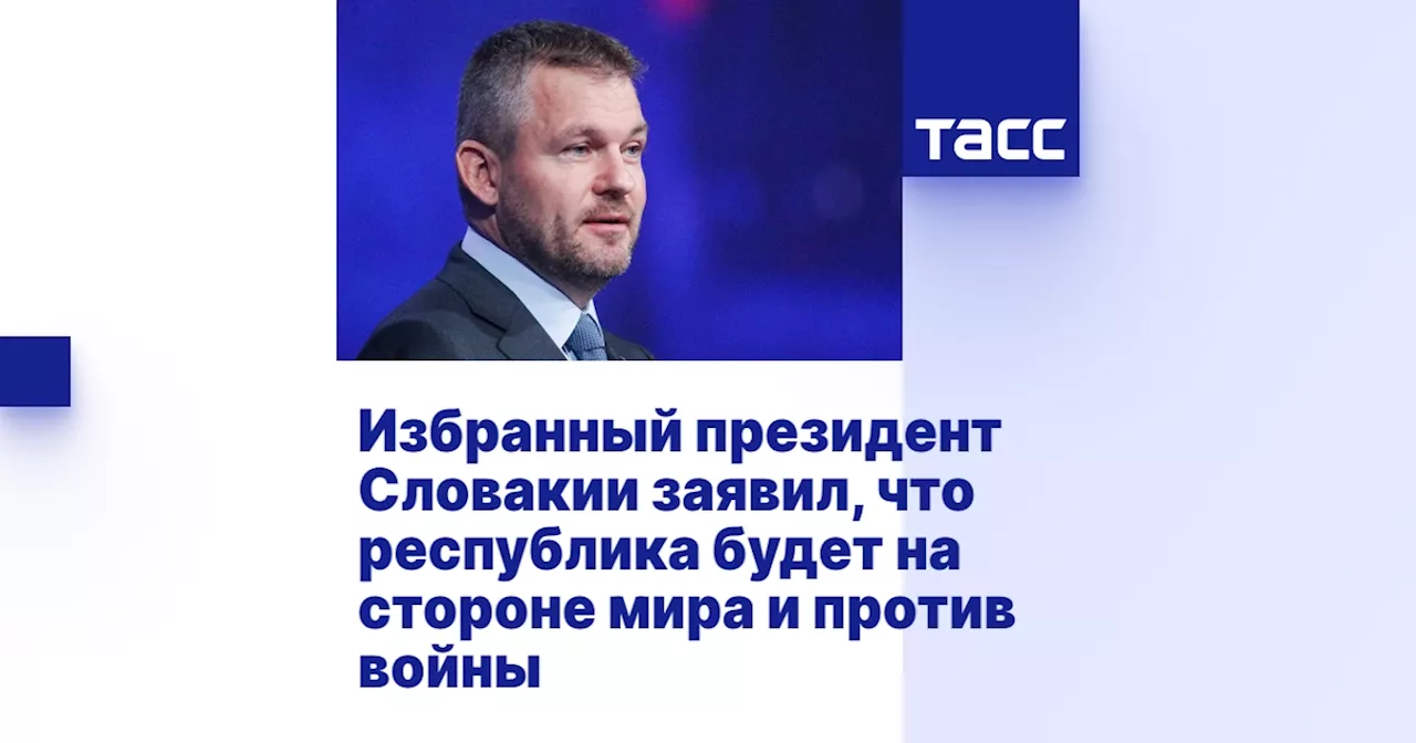 Избранный президент Словакии заявил, что республика будет на стороне мира и против войны