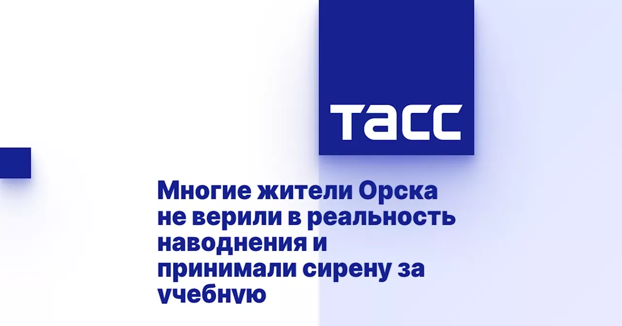 Многие жители Орска не верили в реальность наводнения и принимали сирену за учебную