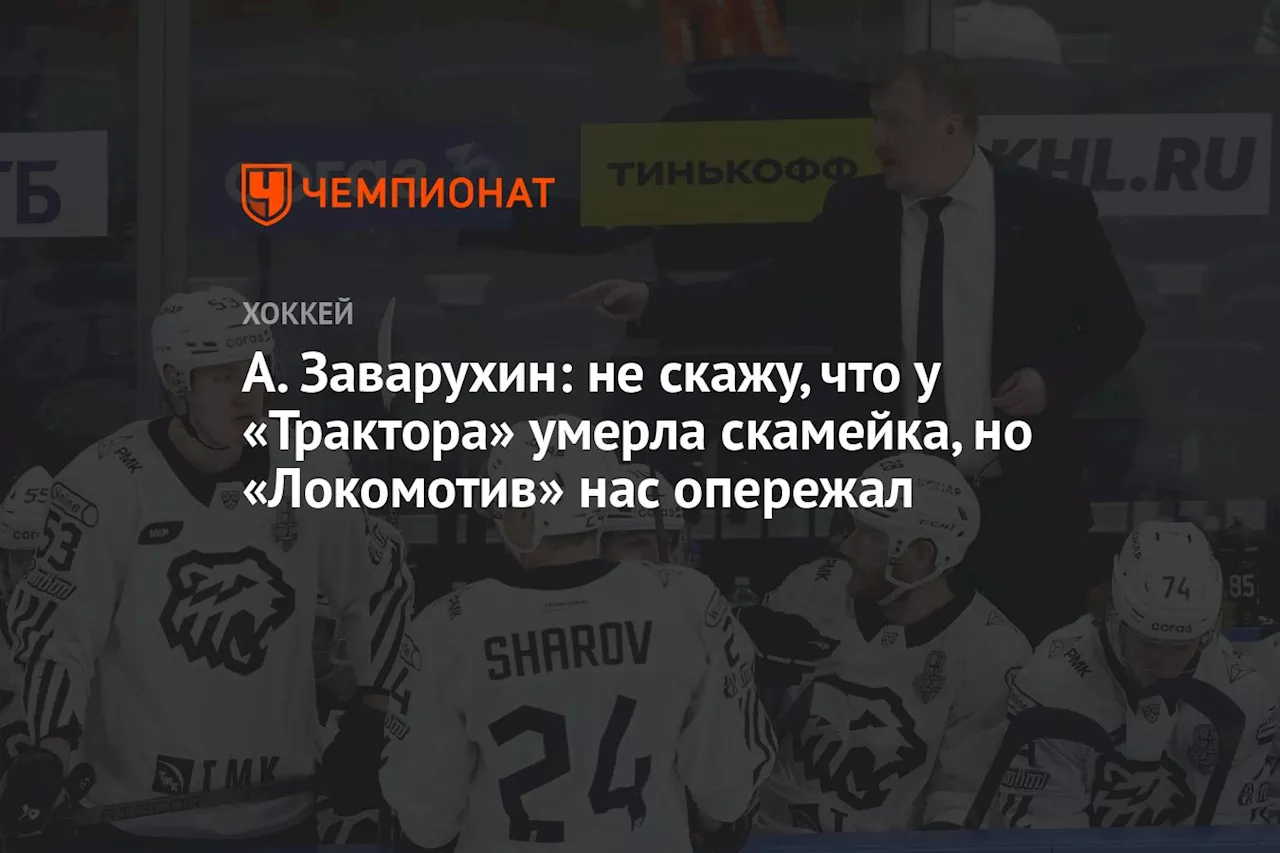 А. Заварухин: не скажу, что у «Трактора» умерла скамейка, но «Локомотив» нас опережал