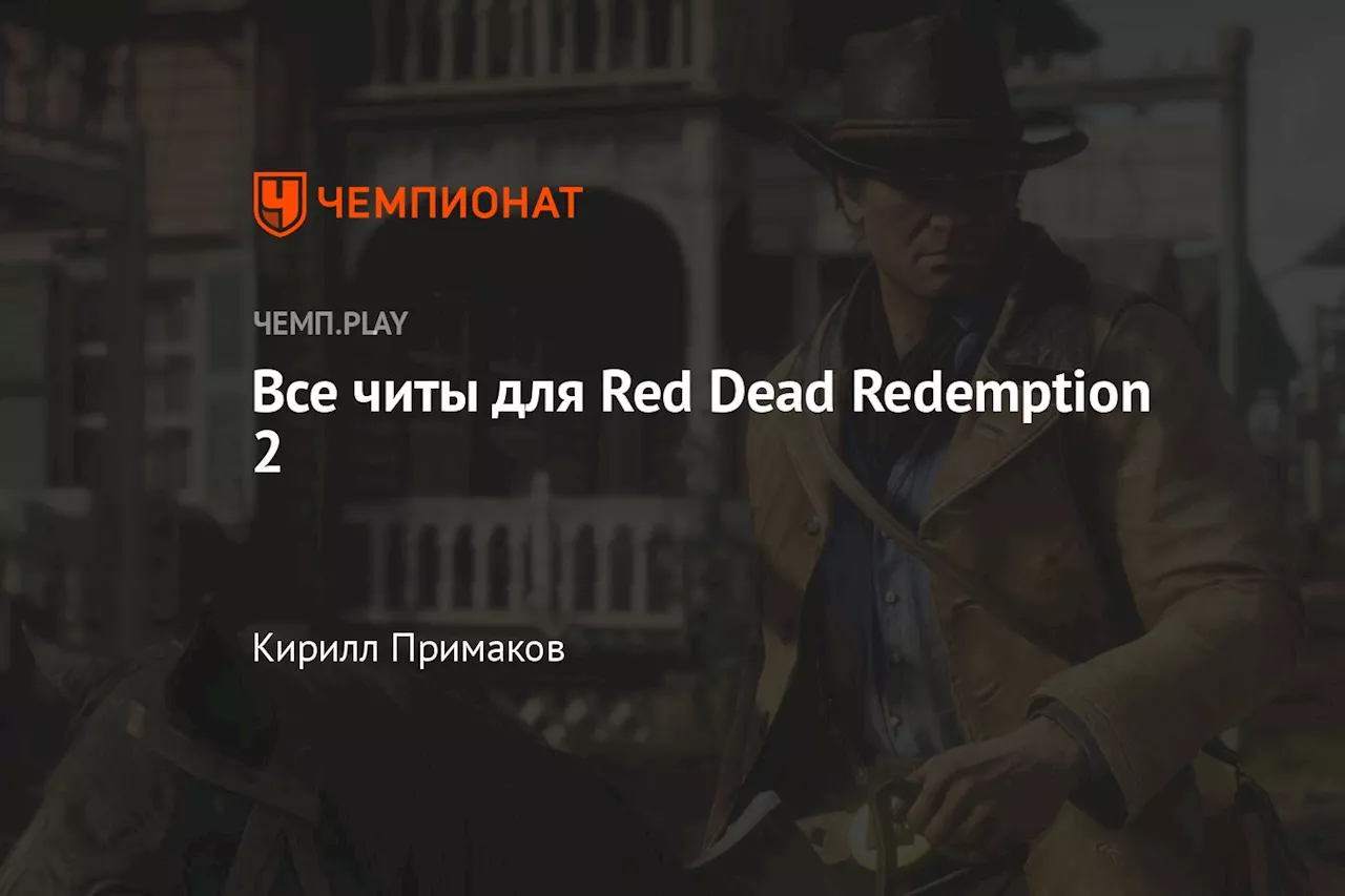 Все читы для Red Dead Redemption 2