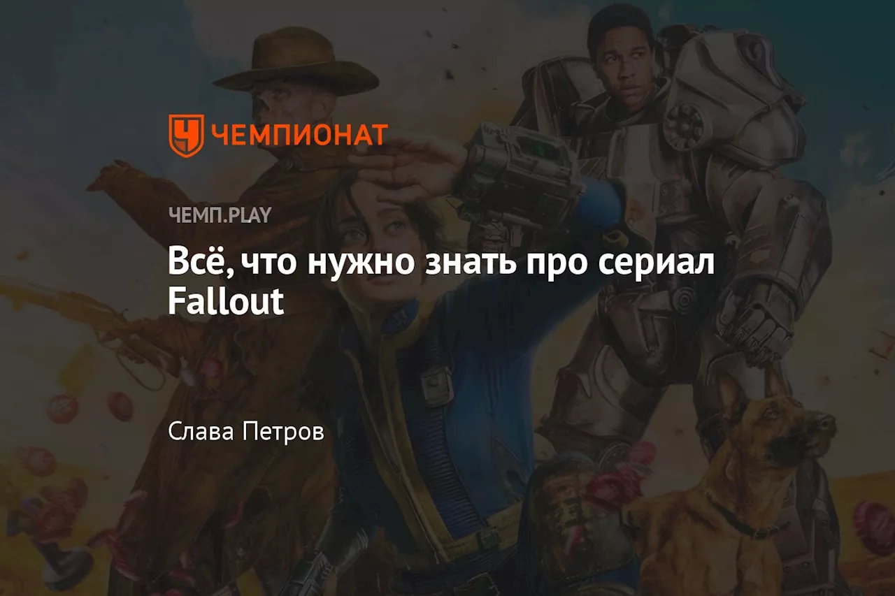 Всё, что нужно знать про сериал Fallout