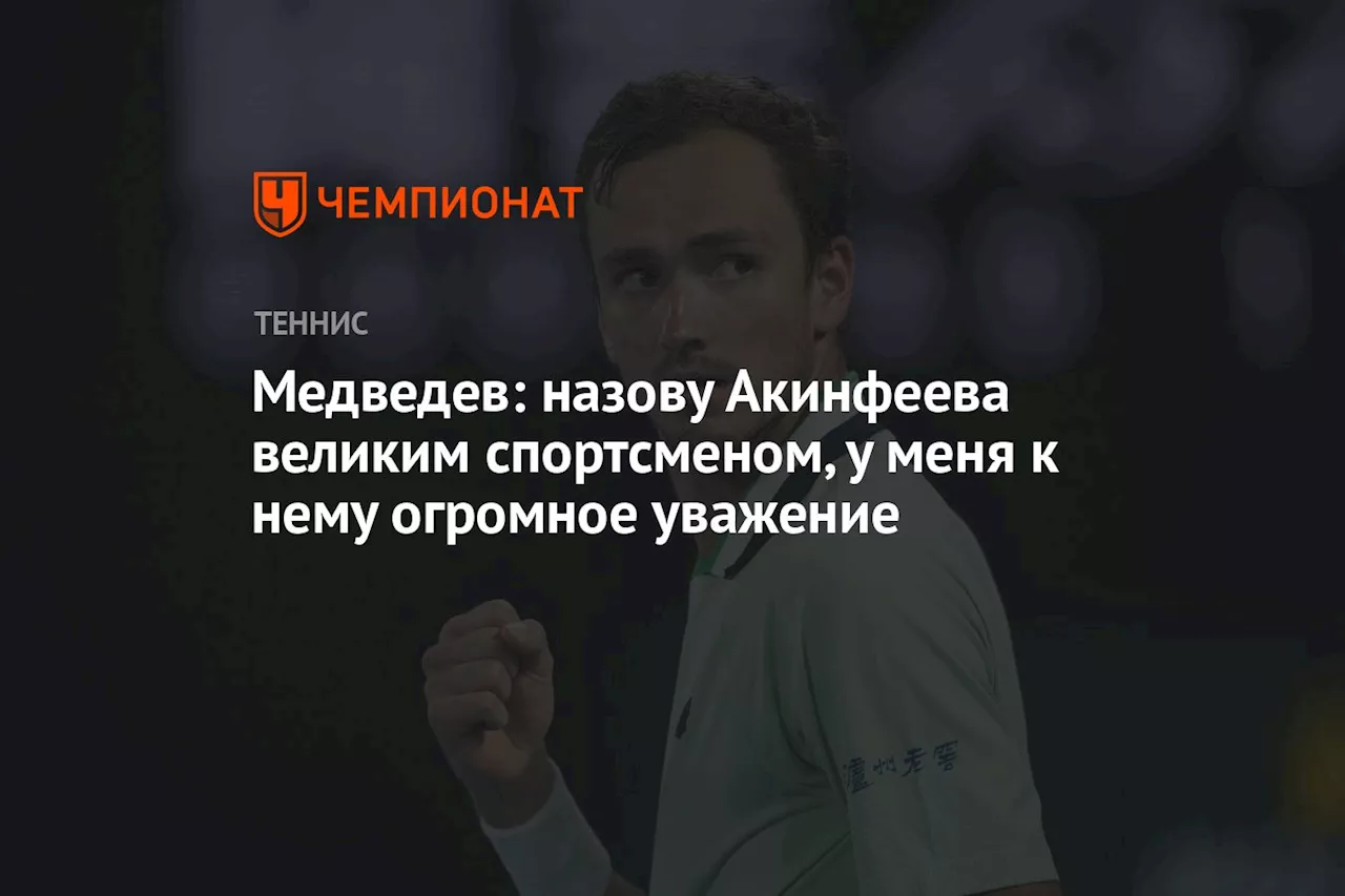 Медведев: назову Акинфеева великим спортсменом, у меня к нему огромное уважение