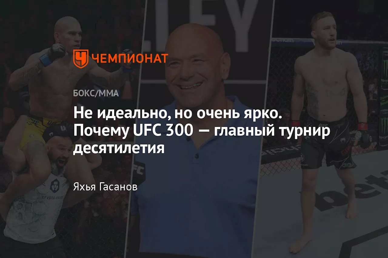 Не идеально, но очень ярко. Почему UFC 300 — главный турнир десятилетия