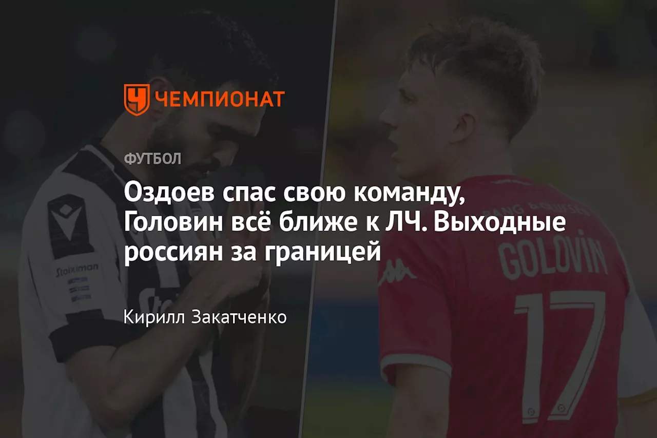 Оздоев спас свою команду, Головин всё ближе к ЛЧ. Выходные россиян за границей