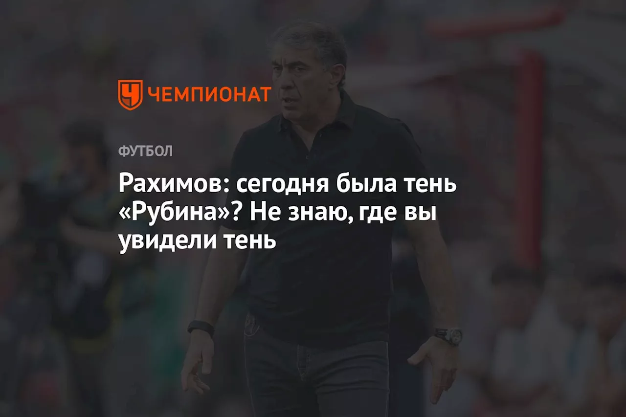 Рахимов: сегодня была тень «Рубина»? Не знаю, где вы увидели тень